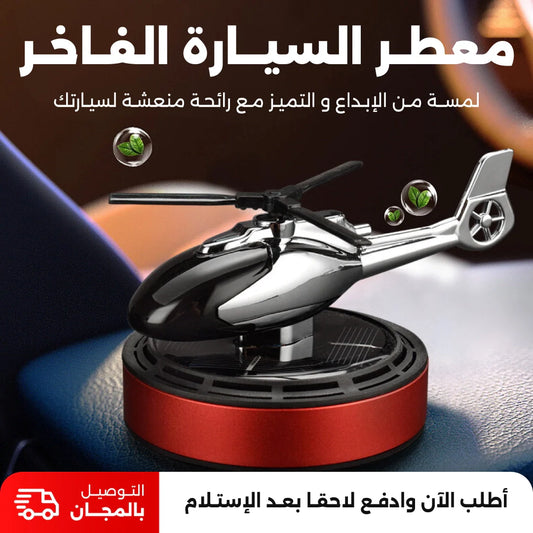 معطر سيارة فاخر بالطاقة الشمسية