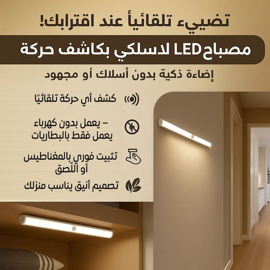 مصباح LED لاسلكي بكاشف حركة – الحل الذكي للإضاءة المنزلية